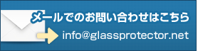 メールでのお問い合わせはこちら　info@glassprotector.jp